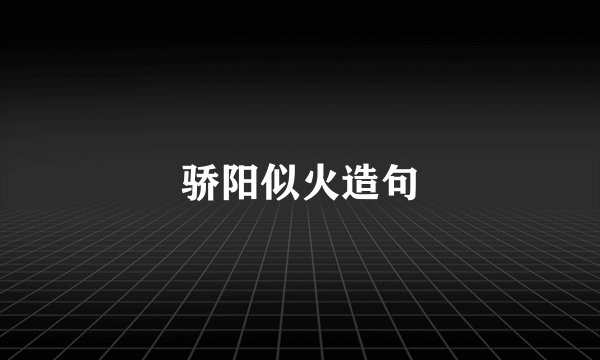 骄阳似火造句