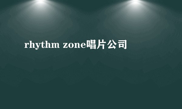 rhythm zone唱片公司