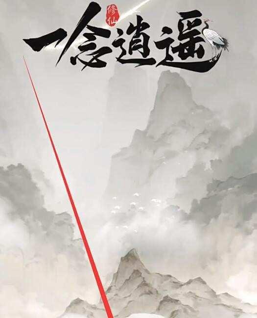 一念逍遥新手攻略