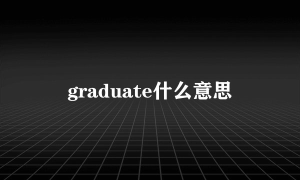 graduate什么意思