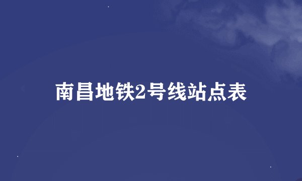 南昌地铁2号线站点表