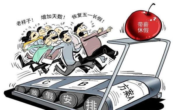 多放几天假天塌不下来。说的太好了