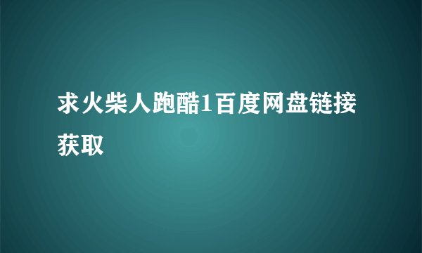 求火柴人跑酷1百度网盘链接获取