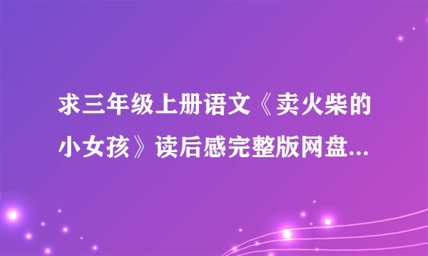 求三年级上册语文《卖火柴的小女孩》读后感完整版网盘链接获取