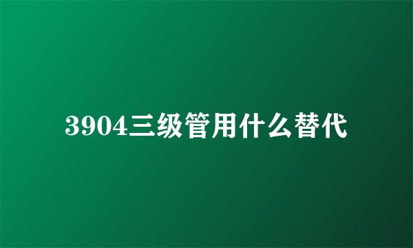 3904三级管用什么替代