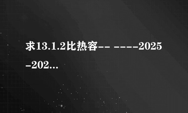 求13.1.2比热容-- ----2025-2026学年人教版物理九年级上学期网盘链接获取