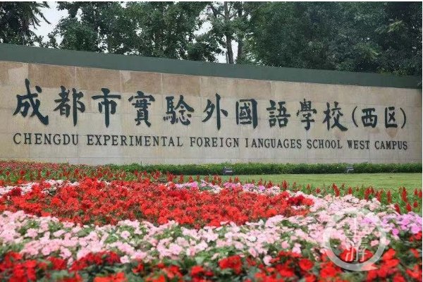 成都实外西区算几流学校