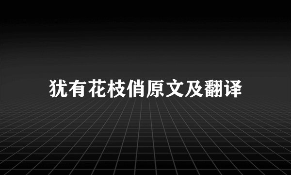 犹有花枝俏原文及翻译