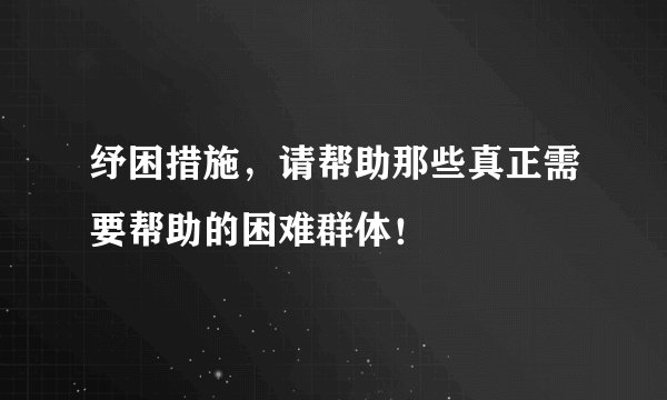纾困措施，请帮助那些真正需要帮助的困难群体！