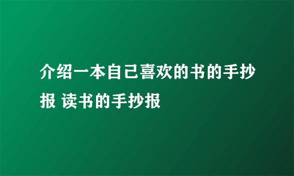 介绍一本自己喜欢的书的手抄报 读书的手抄报