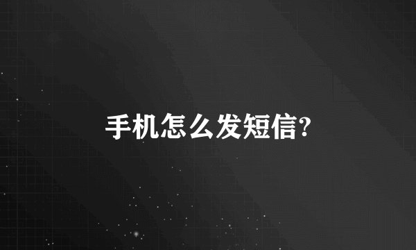 手机怎么发短信?