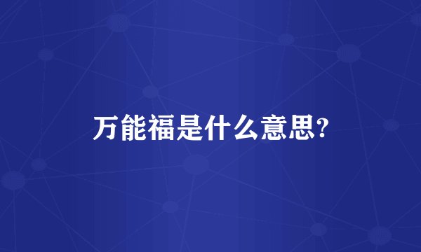 万能福是什么意思?