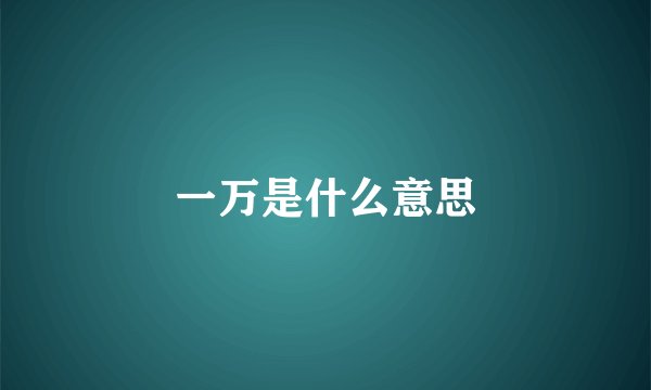 一万是什么意思
