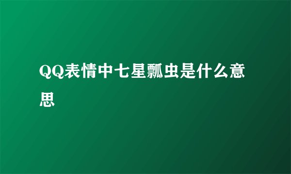 QQ表情中七星瓢虫是什么意思
