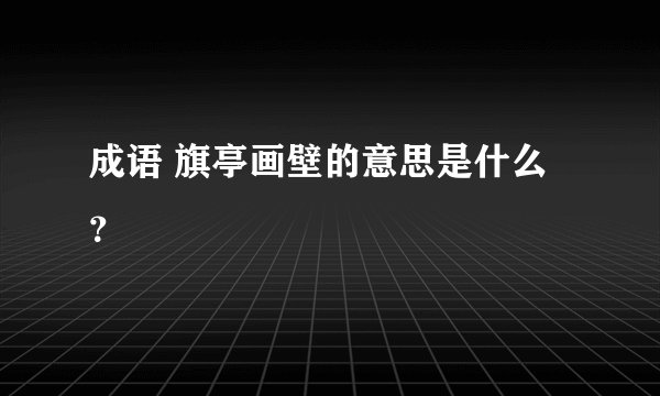 成语 旗亭画壁的意思是什么？