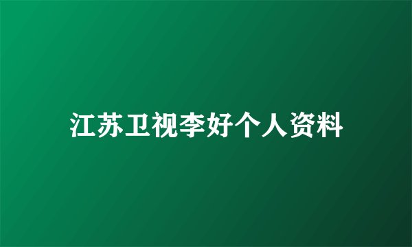 江苏卫视李好个人资料