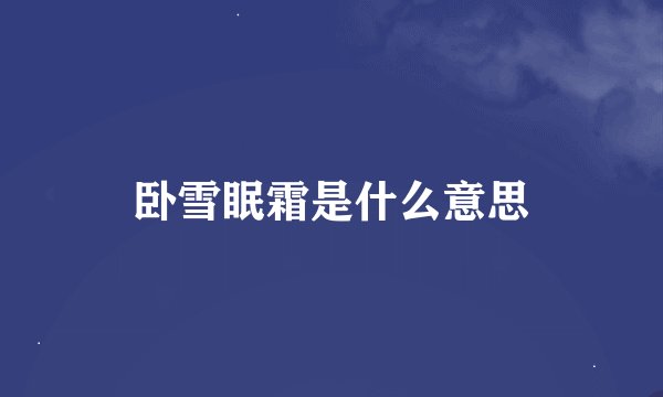 卧雪眠霜是什么意思