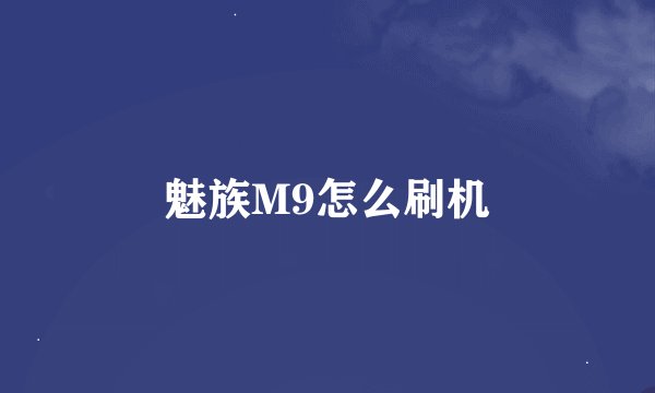 魅族M9怎么刷机