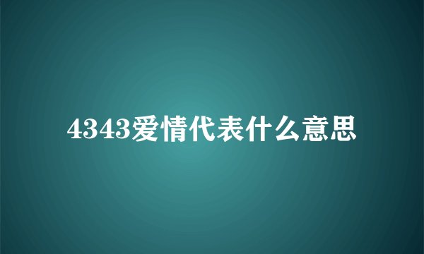 4343爱情代表什么意思
