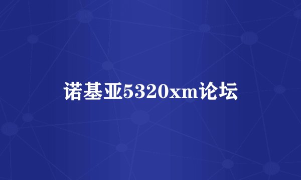 诺基亚5320xm论坛