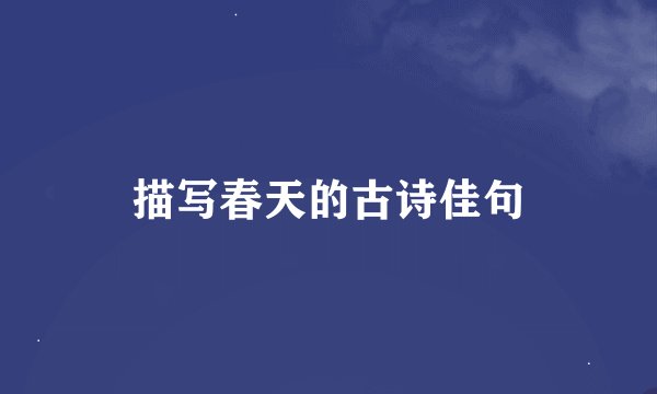 描写春天的古诗佳句