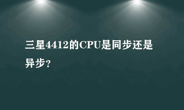 三星4412的CPU是同步还是异步？