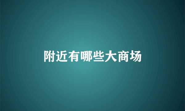 附近有哪些大商场