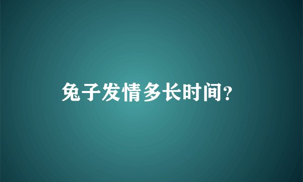 兔子发情多长时间？