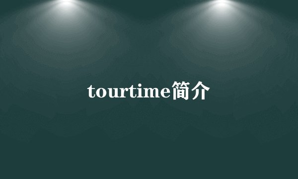 tourtime简介