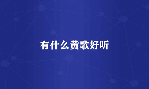 有什么黄歌好听