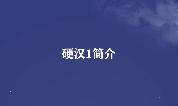 硬汉1简介