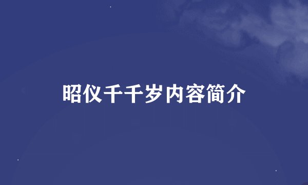 昭仪千千岁内容简介