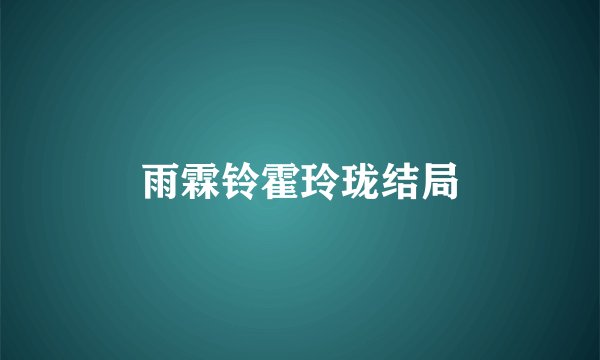 雨霖铃霍玲珑结局