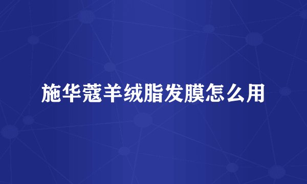 施华蔻羊绒脂发膜怎么用