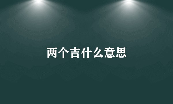 两个吉什么意思
