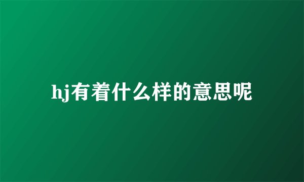 hj有着什么样的意思呢