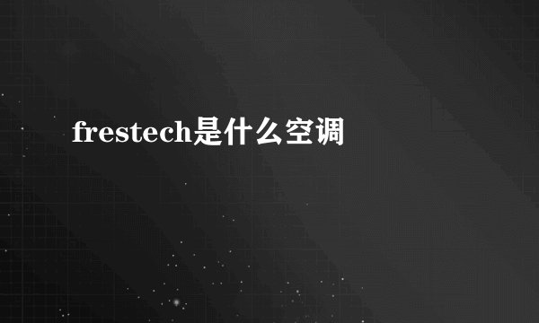 frestech是什么空调