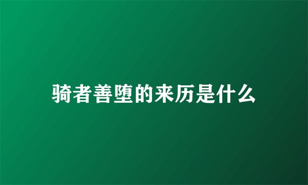 骑者善堕的来历是什么