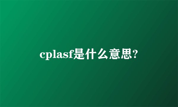 cplasf是什么意思?