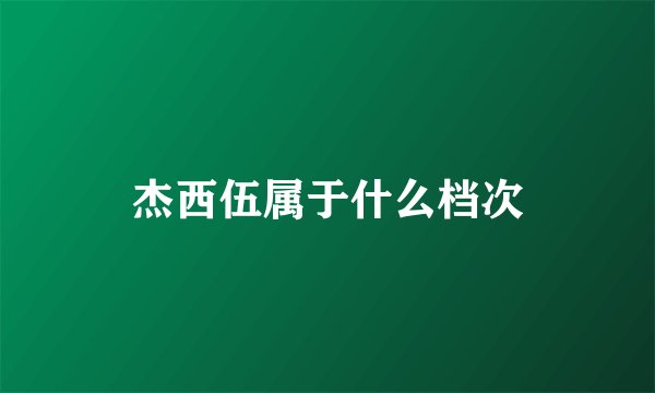 杰西伍属于什么档次