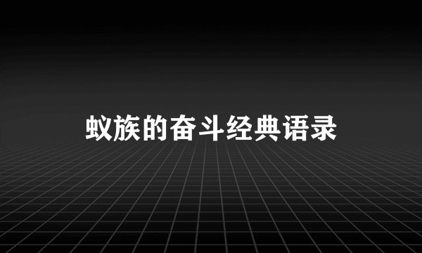 蚁族的奋斗经典语录
