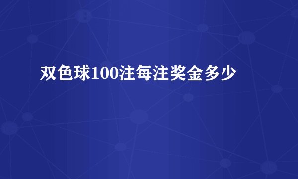 双色球100注每注奖金多少