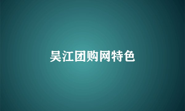 吴江团购网特色