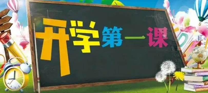 2022年开学第一课的读后感怎么写