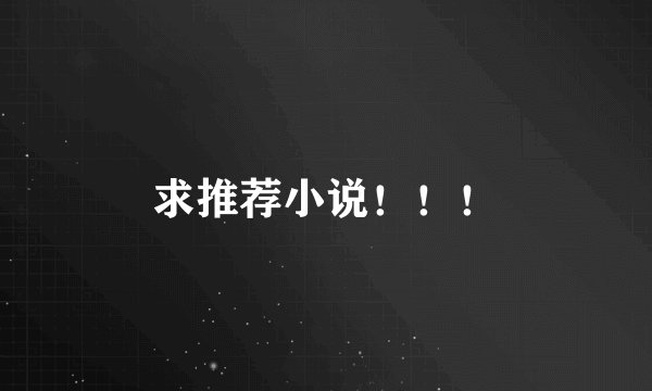 求推荐小说！！！