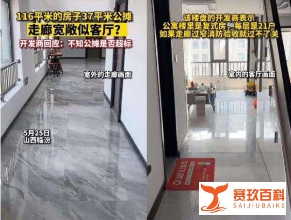 房子116平米有37平米公摊！走廊比客厅还大，开发商：送了一层！
