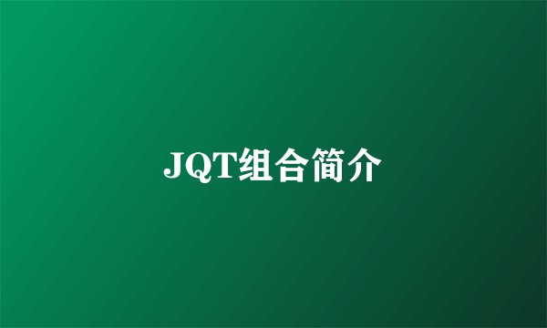 JQT组合简介