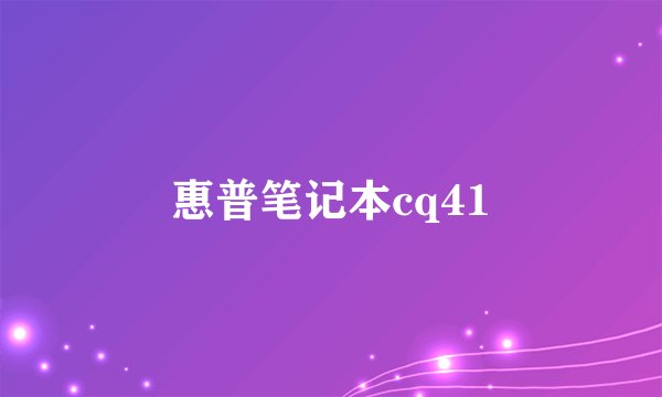 惠普笔记本cq41