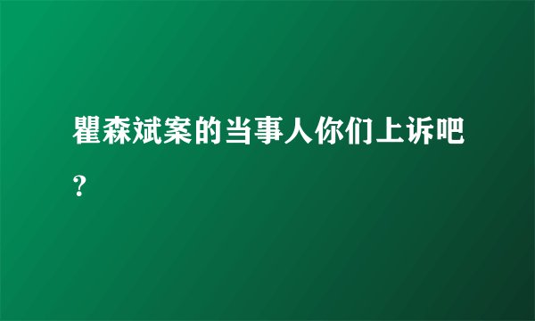 瞿森斌案的当事人你们上诉吧？