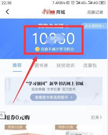 如何使用学习强国点点通充值流量